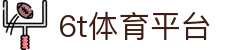 6T体育官网 - 运动预测新纪元 | 实时赛事资讯与互动挑战平台